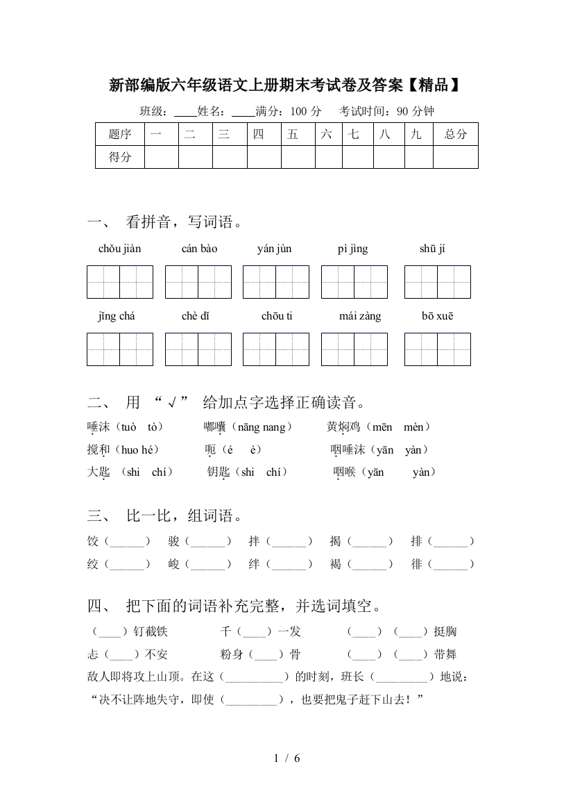 新部编版六年级语文上册期末考试卷及答案【精品】