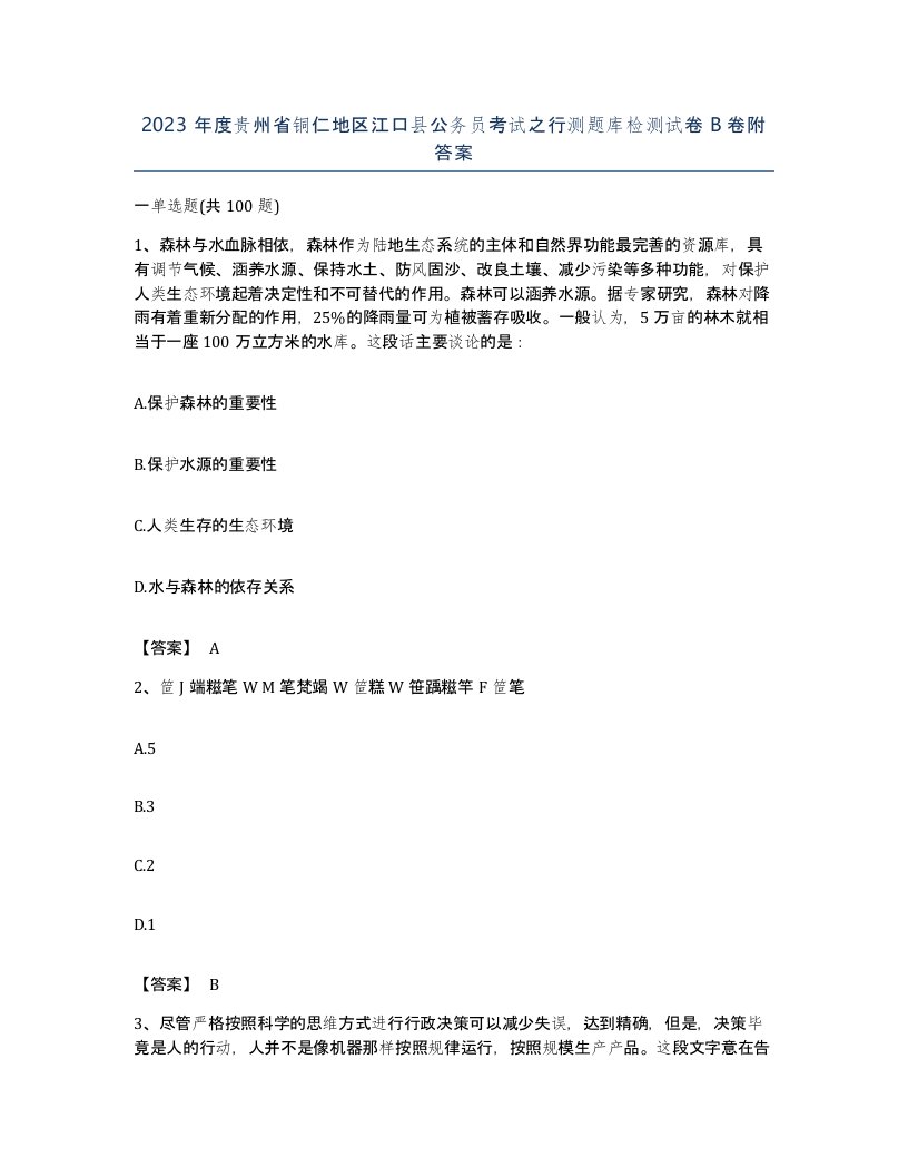 2023年度贵州省铜仁地区江口县公务员考试之行测题库检测试卷B卷附答案