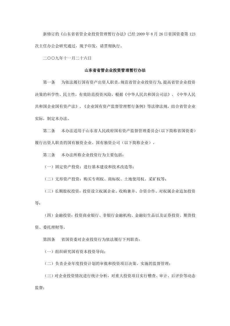 山东省属国有企业投资管理办法