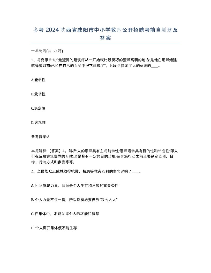 备考2024陕西省咸阳市中小学教师公开招聘考前自测题及答案