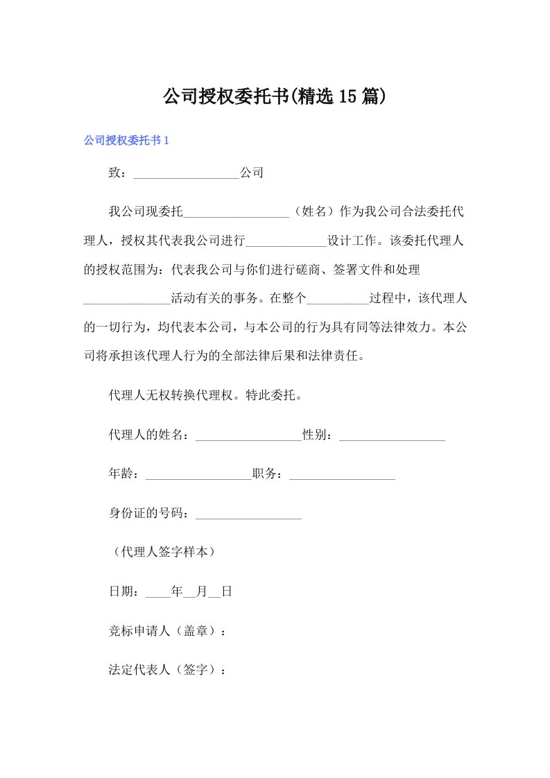 公司授权委托书(精选15篇)