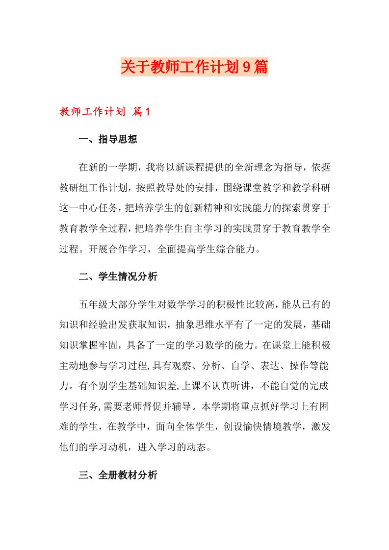 关于教师工作计划9篇