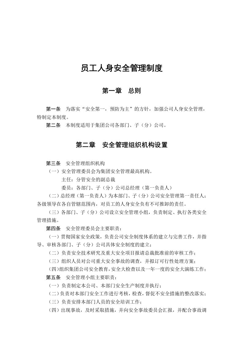 公司员工人身安全管理制度