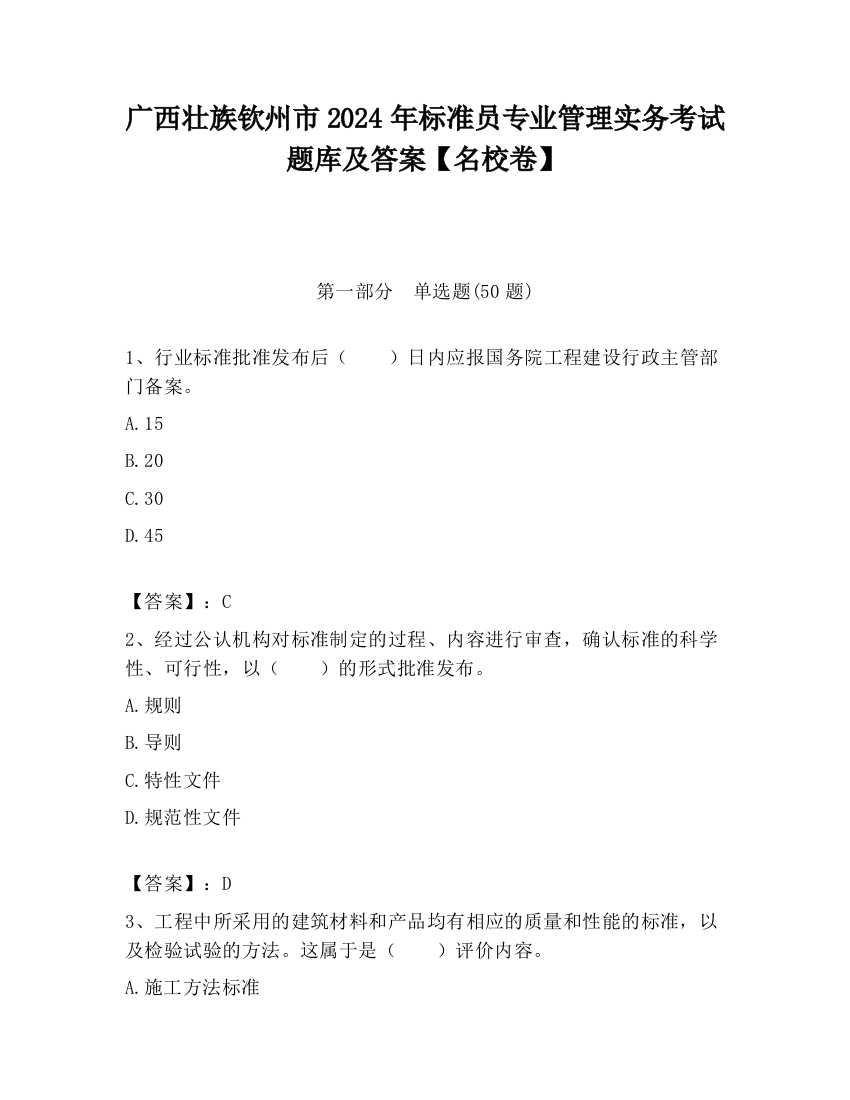 广西壮族钦州市2024年标准员专业管理实务考试题库及答案【名校卷】