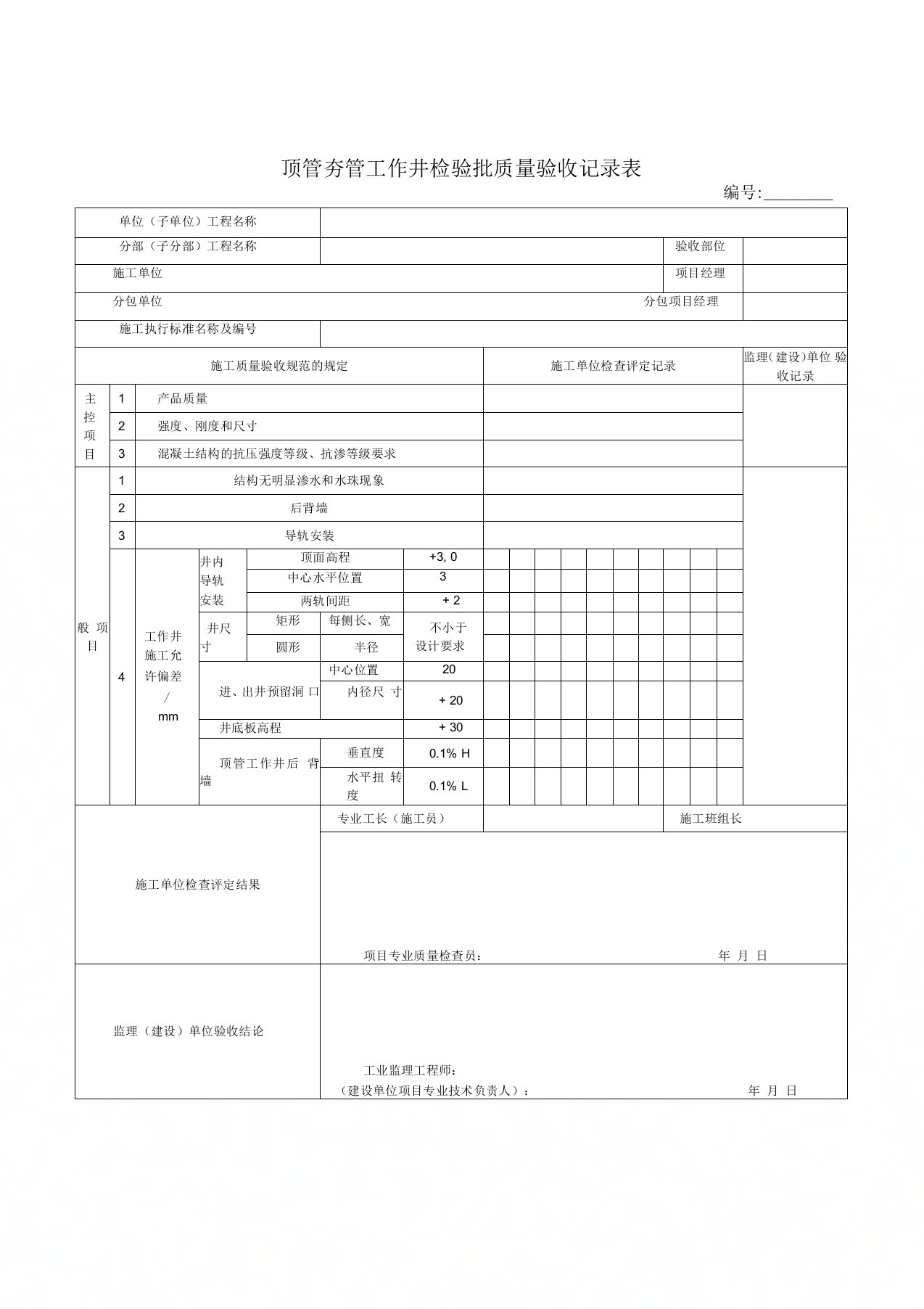 顶管夯管工作井检验批质量验收记录表