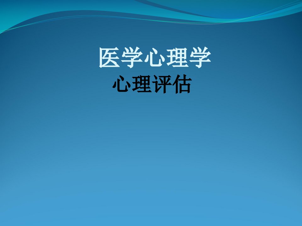 医学心理学教学课件：心理评估