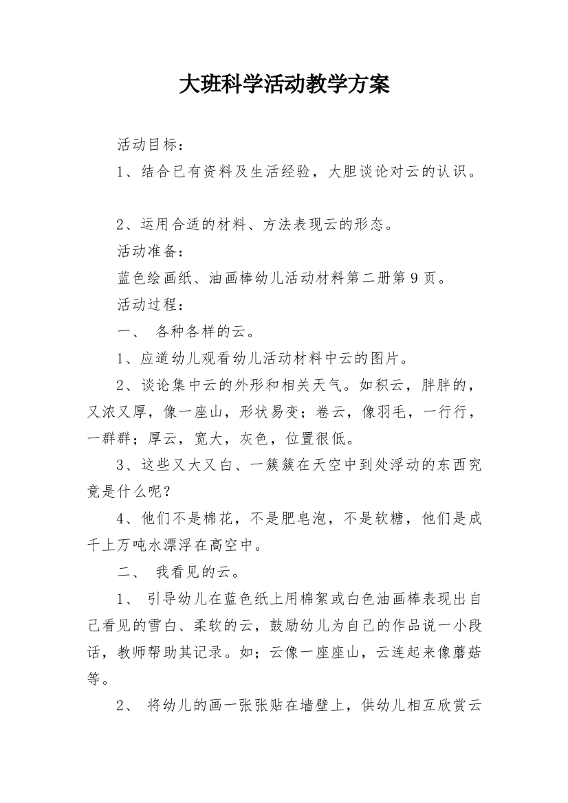 大班科学活动教学方案