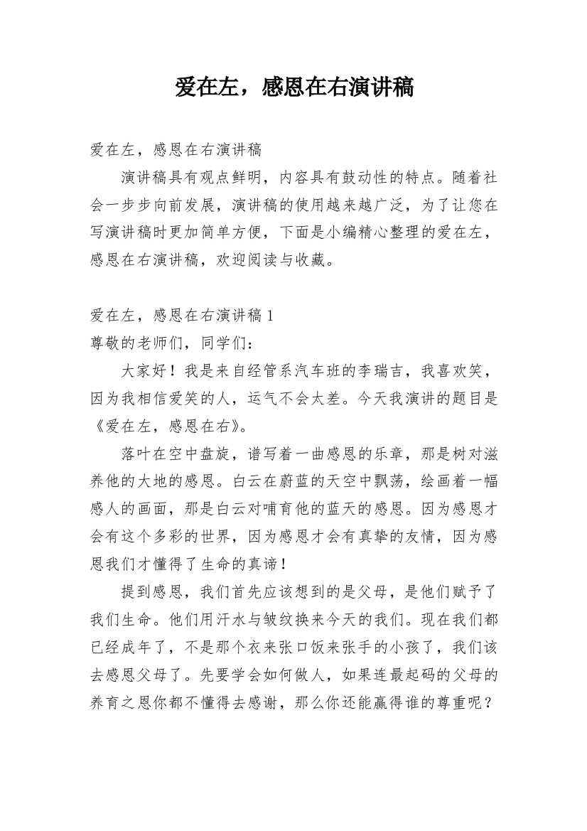 爱在左，感恩在右演讲稿