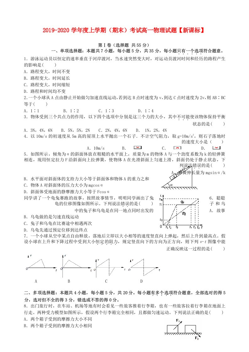 新课标版2019-2020学年高一物理上学期期末考试试题