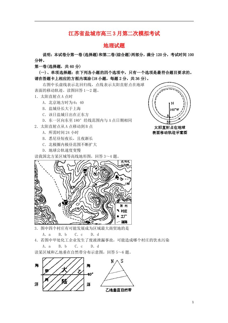 江苏省盐城市高三地理第二次模拟考试试题新人教版