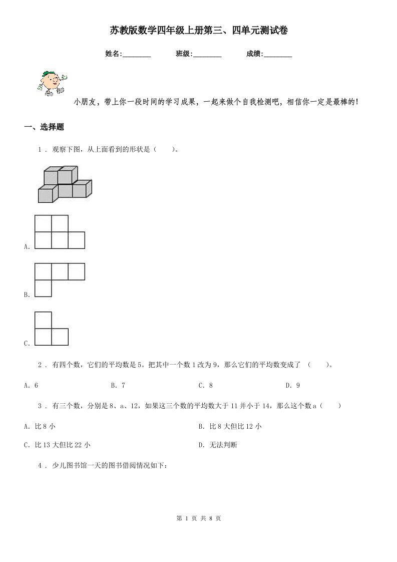 苏教版数学四年级上册第三、四单元测试卷