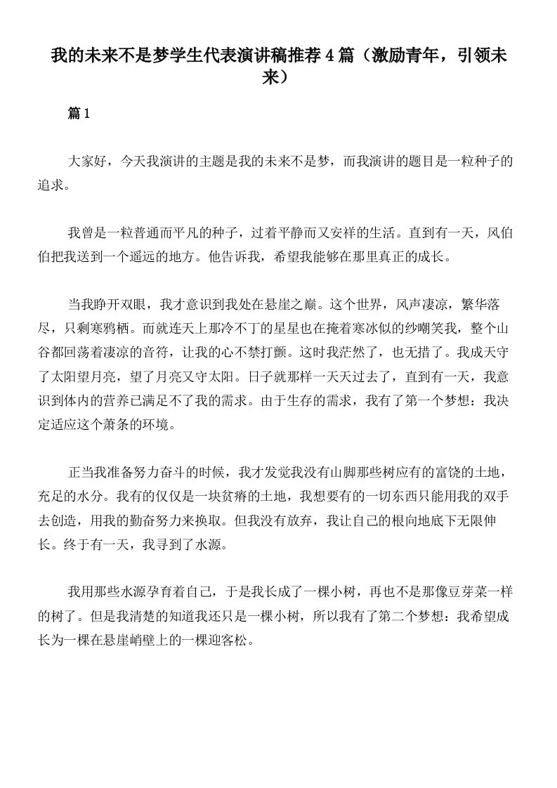 我的未来不是梦学生代表演讲稿推荐4篇（激励青年，引领未来）