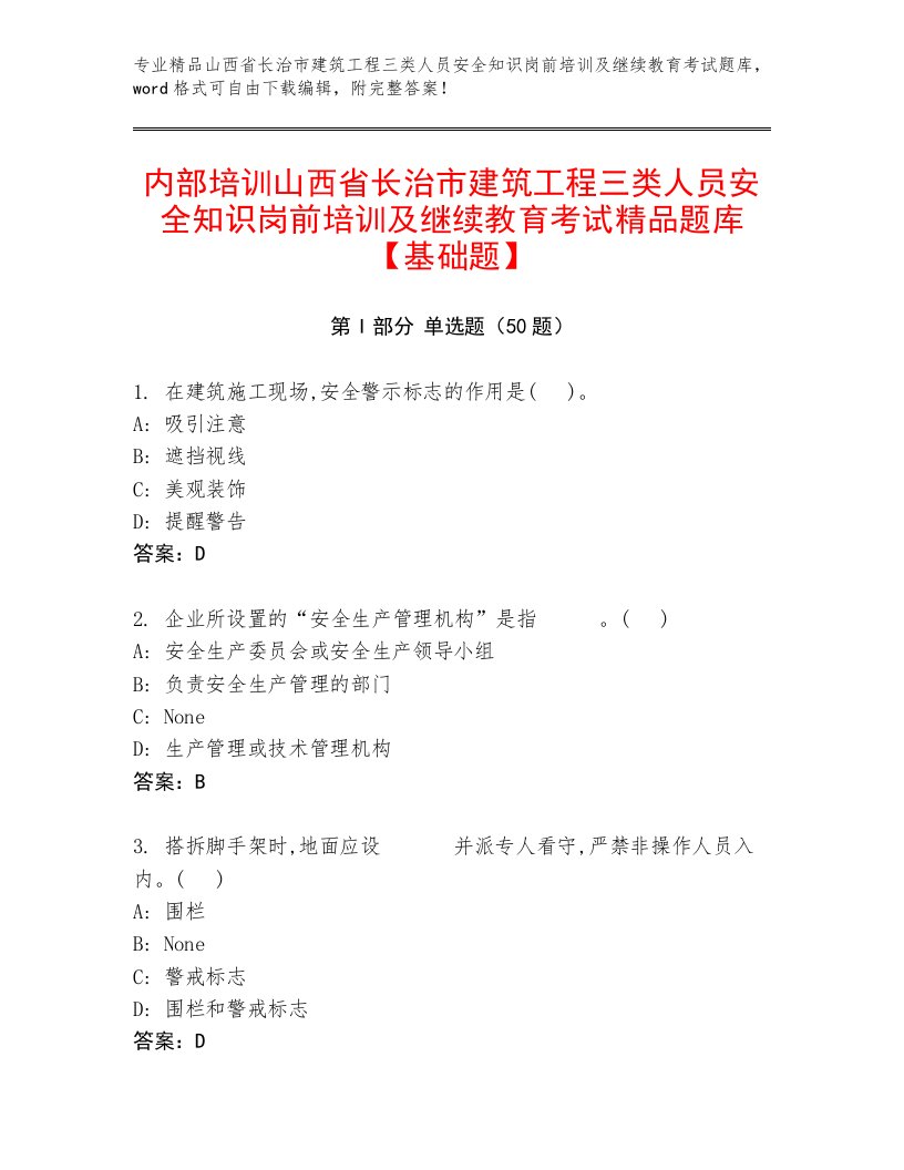 内部培训山西省长治市建筑工程三类人员安全知识岗前培训及继续教育考试精品题库【基础题】