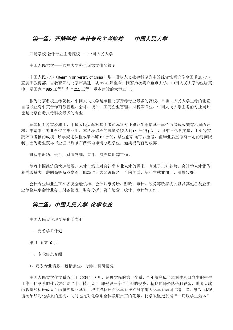 开能学校会计专业主考院校——中国人民大学[修改版]