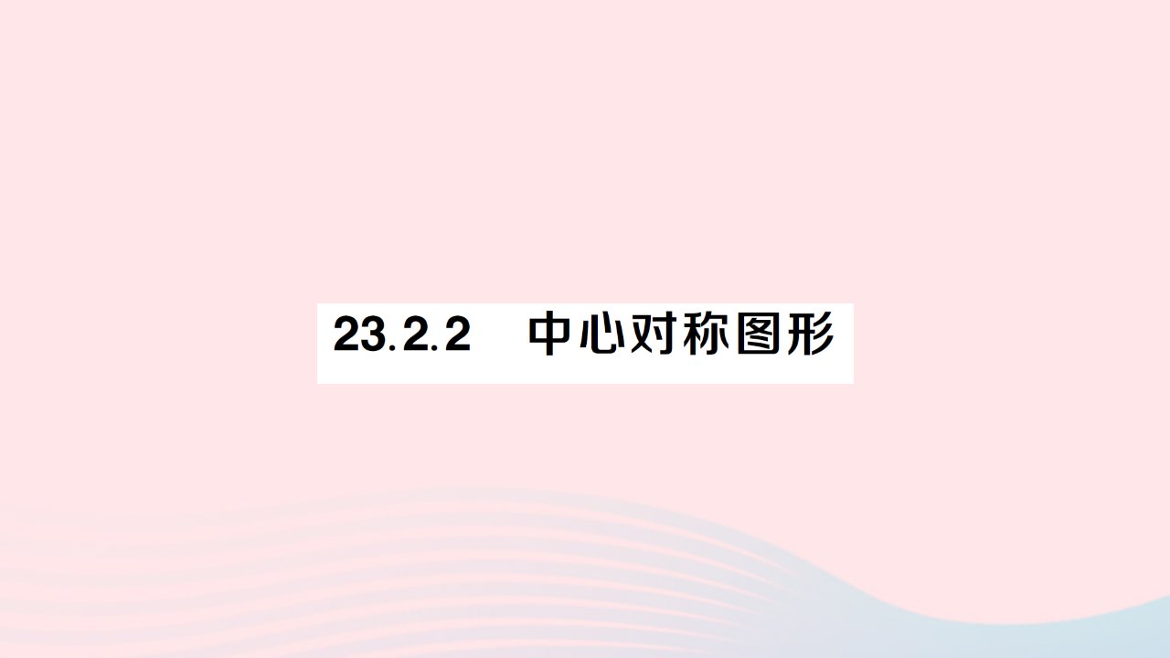 2023九年级数学上册第二十三章旋转23.2中心对称23.2.2中心对称图形作业课件新版新人教版