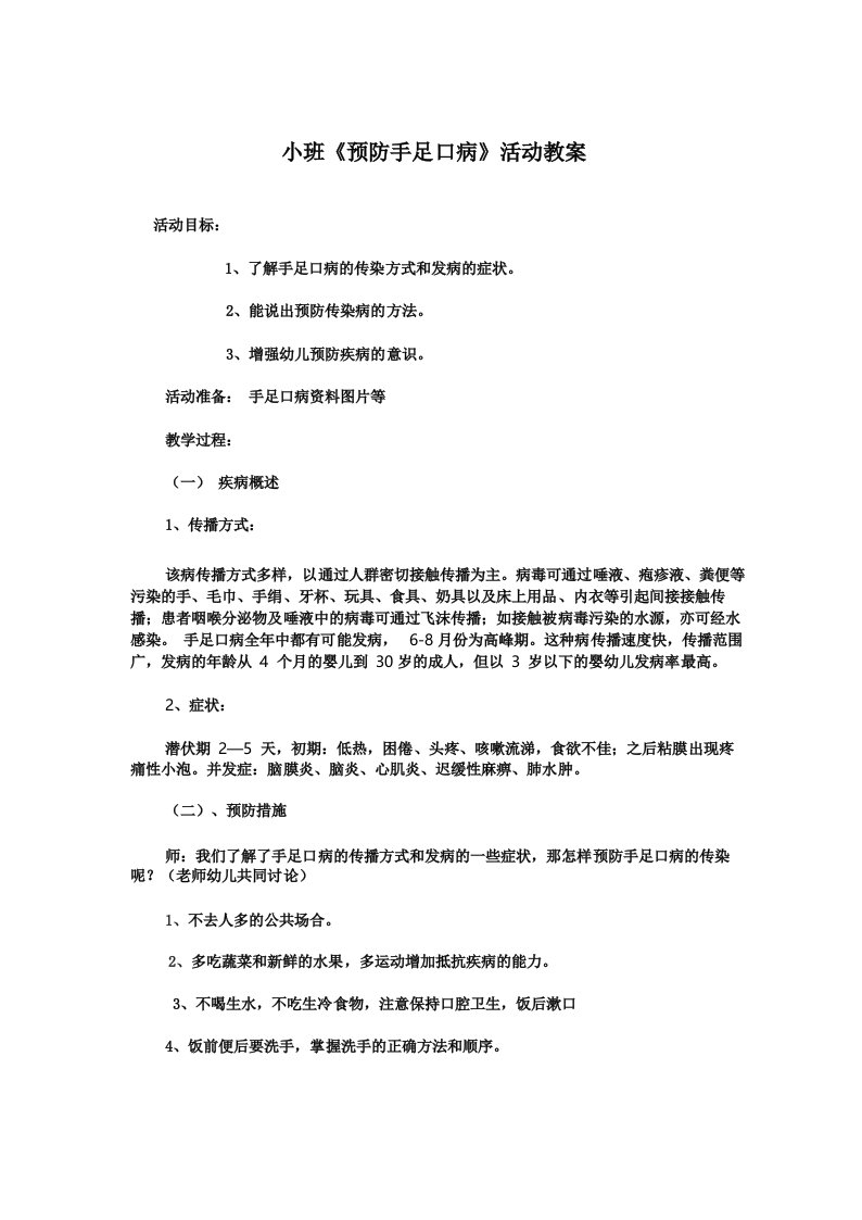 小班《预防手足口病》活动教案