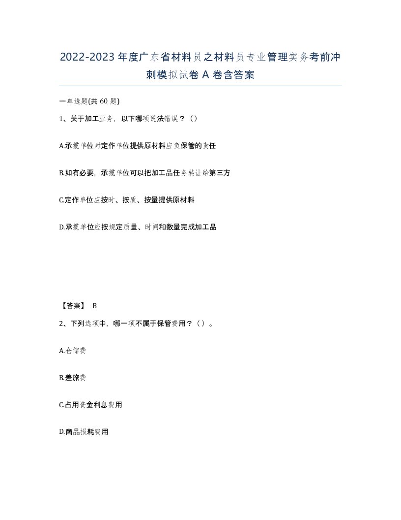 2022-2023年度广东省材料员之材料员专业管理实务考前冲刺模拟试卷A卷含答案