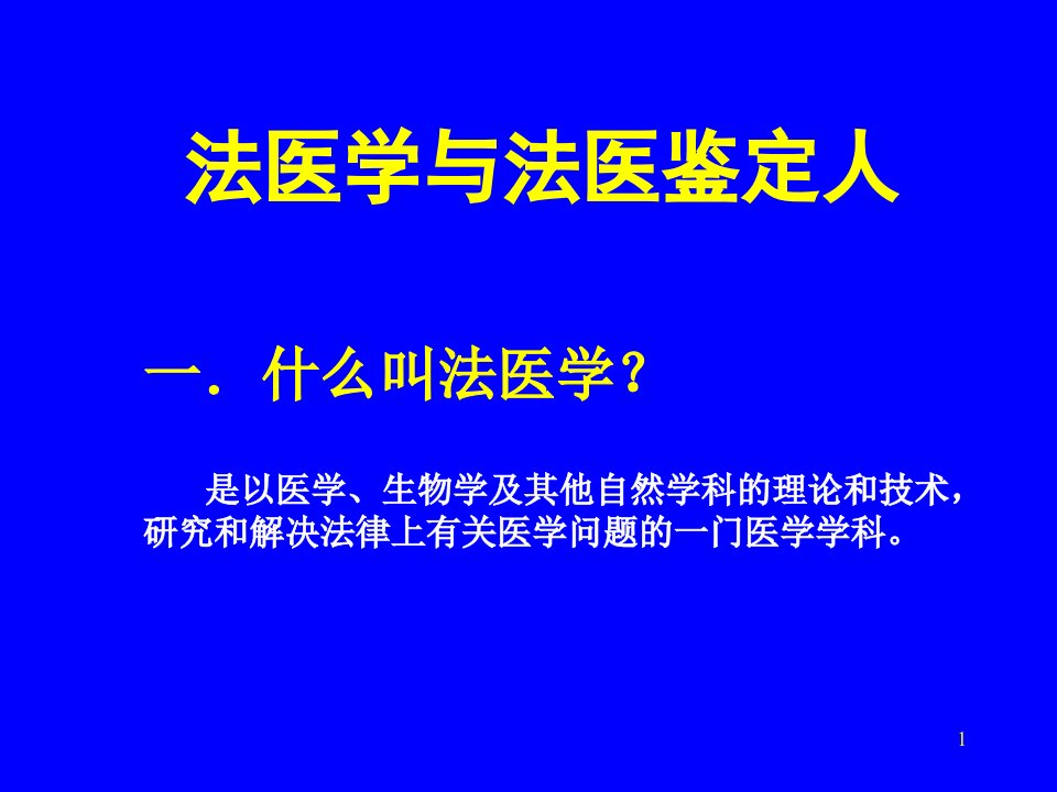 法医学与法医鉴定人