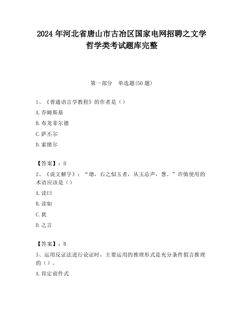 2024年河北省唐山市古冶区国家电网招聘之文学哲学类考试题库完整