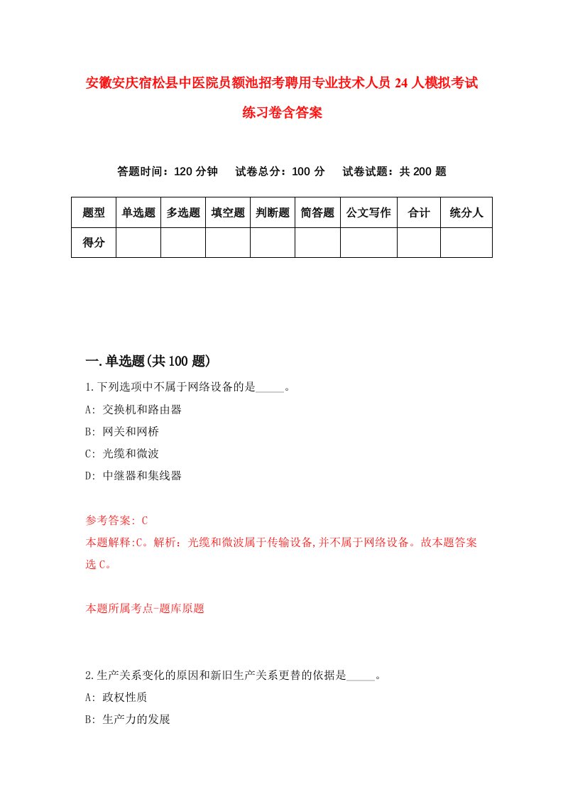 安徽安庆宿松县中医院员额池招考聘用专业技术人员24人模拟考试练习卷含答案第1卷