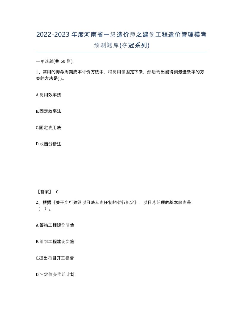 2022-2023年度河南省一级造价师之建设工程造价管理模考预测题库夺冠系列