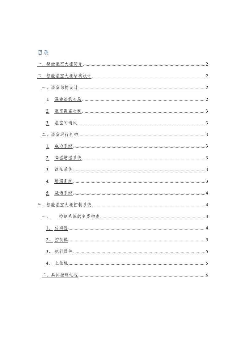 智能温室大棚整体控制设计方案