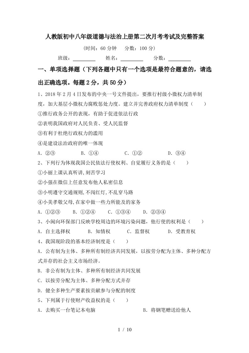 人教版初中八年级道德与法治上册第二次月考考试及完整答案