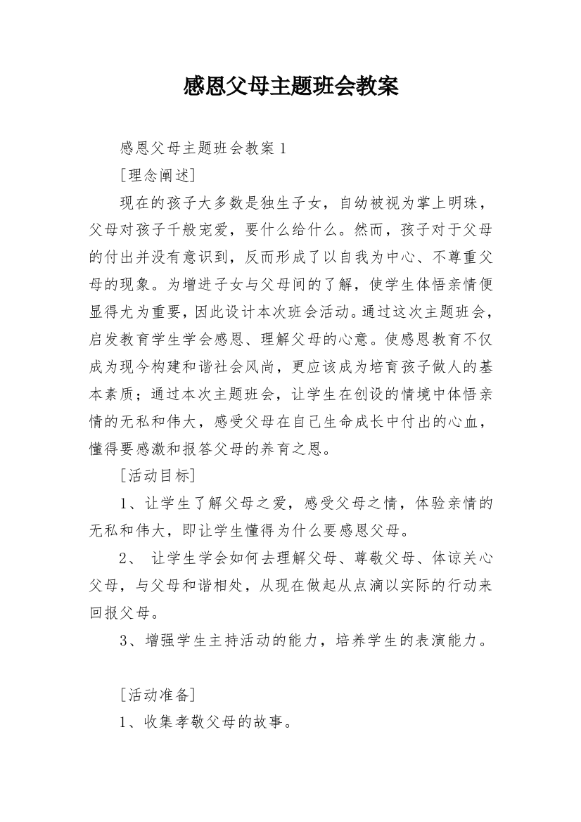 感恩父母主题班会教案_7