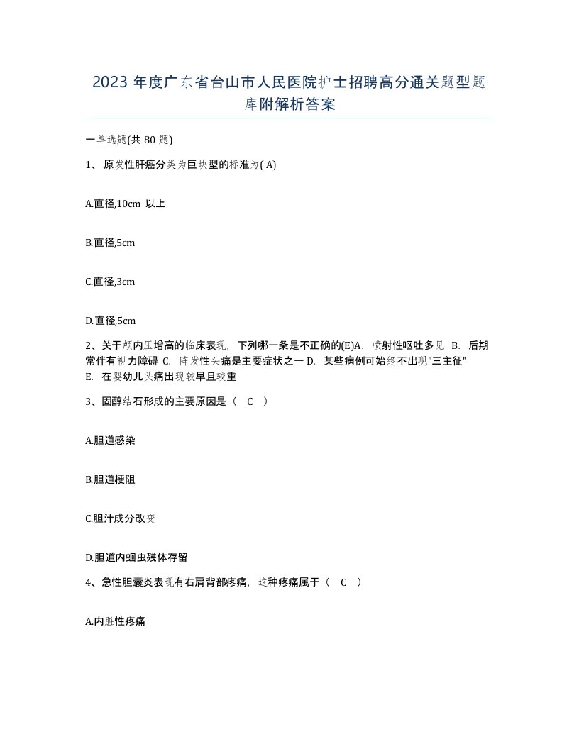 2023年度广东省台山市人民医院护士招聘高分通关题型题库附解析答案