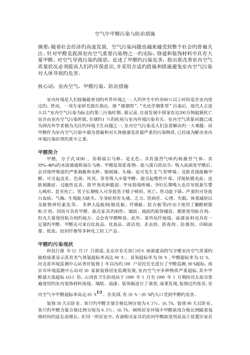 甲醛的污染与防治措施