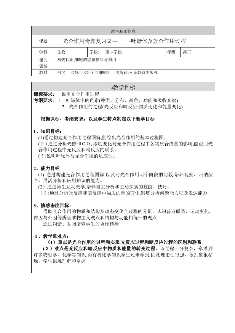 高考生物一轮复习获奖教学设计《光合作用专题复习2——叶绿体及光合作用过程》