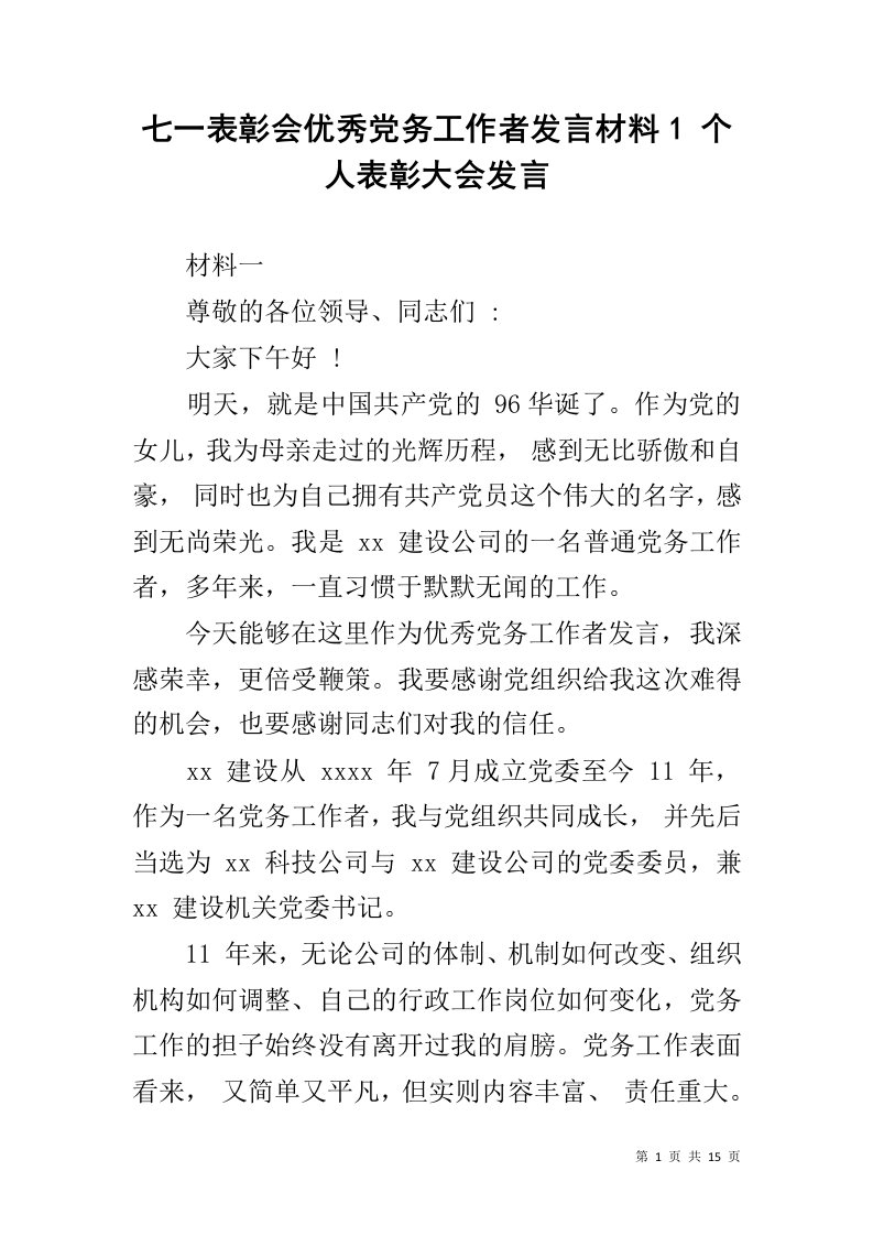 七一表彰会优秀党务工作者发言材料1个人表彰大会发言