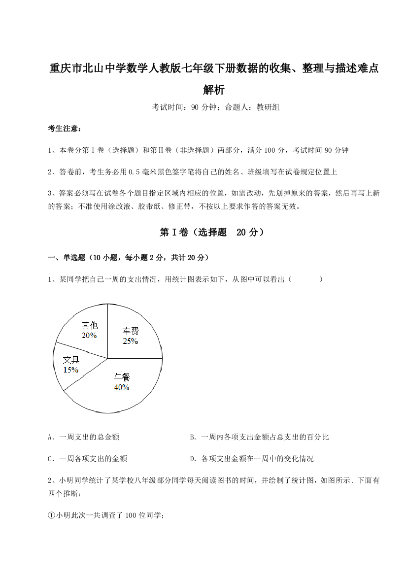 难点详解重庆市北山中学数学人教版七年级下册数据的收集、整理与描述难点解析试题（含解析）