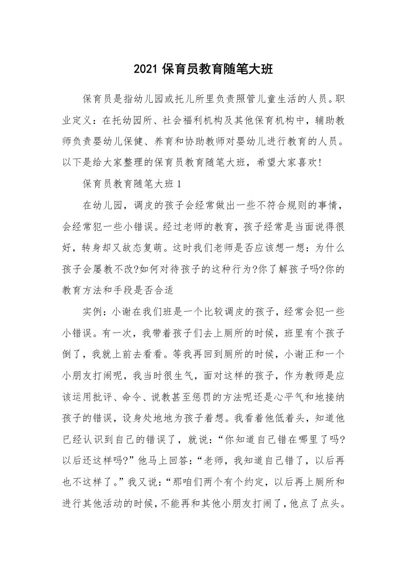 教师随笔心得_2021保育员教育随笔大班