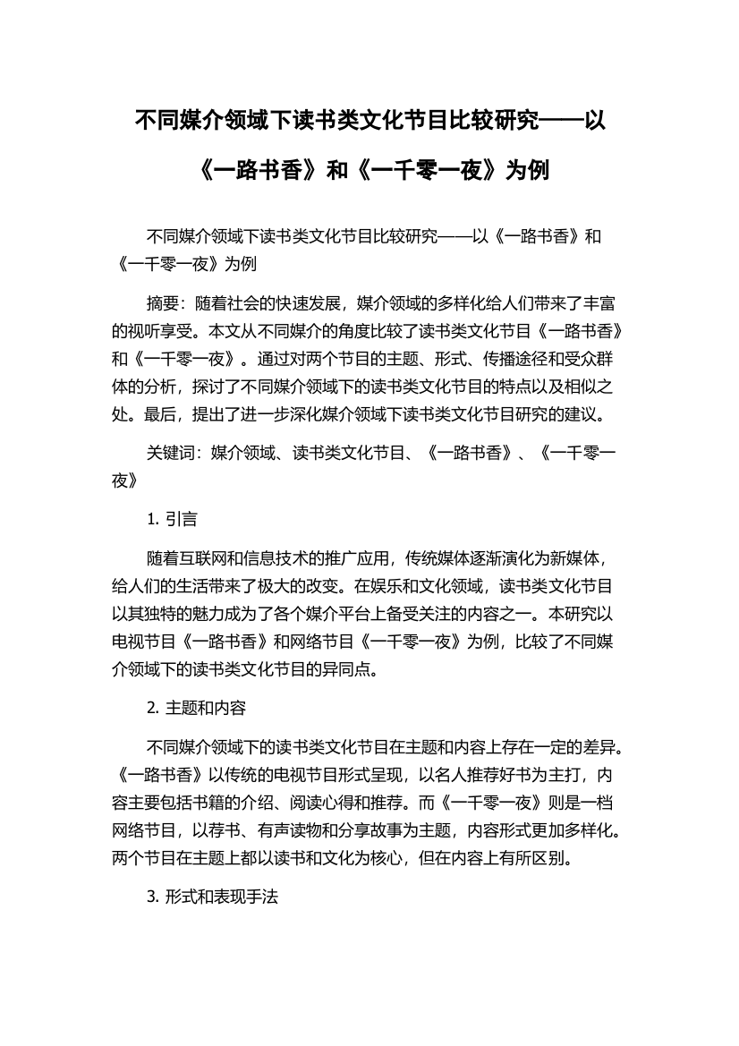 不同媒介领域下读书类文化节目比较研究——以《一路书香》和《一千零一夜》为例