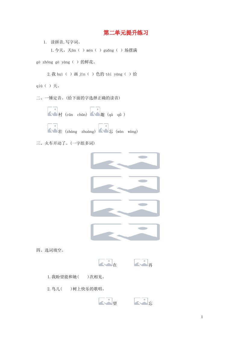 2023一年级语文下册第二单元提升练习一新人教版