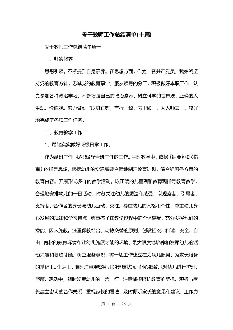 骨干教师工作总结清单十篇