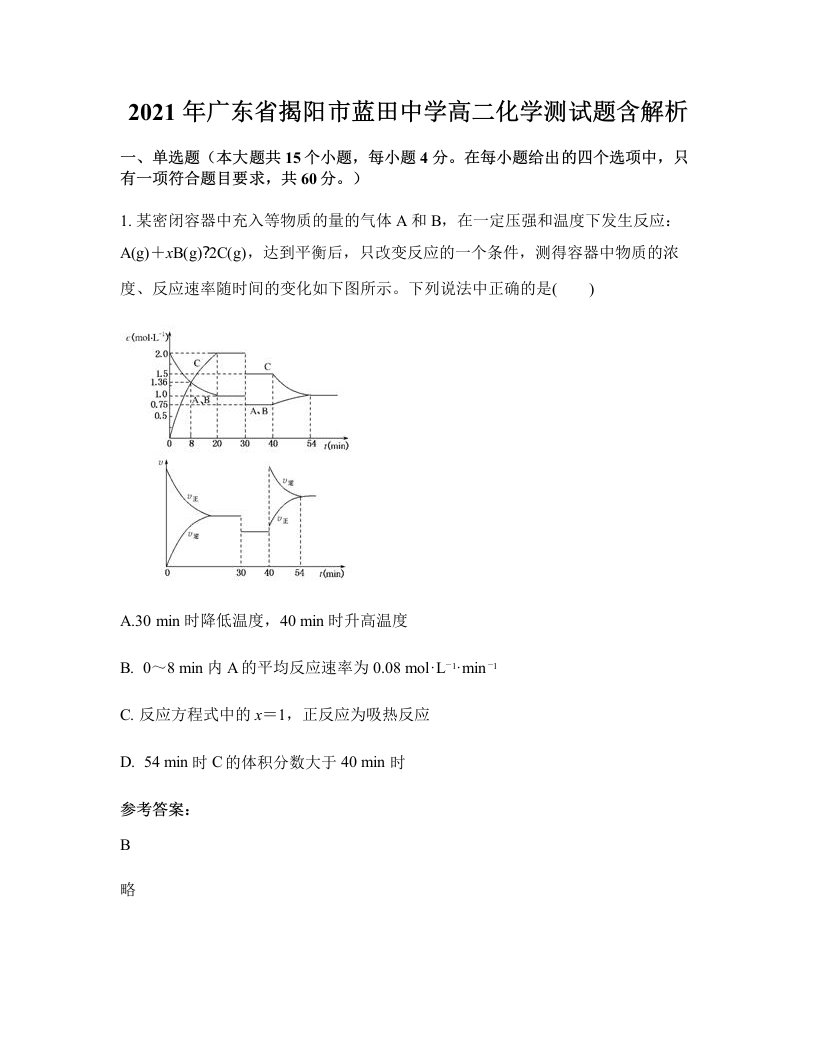 2021年广东省揭阳市蓝田中学高二化学测试题含解析