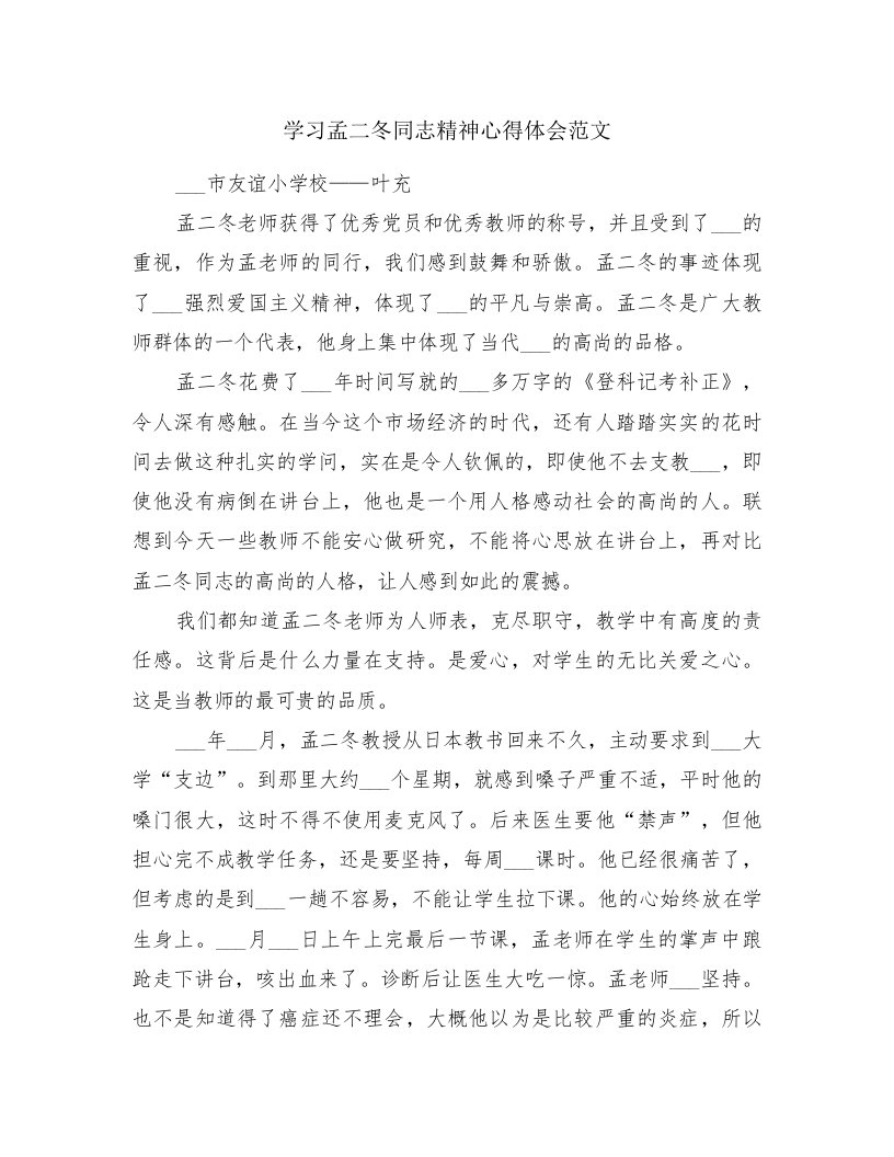 学习孟二冬同志精神心得体会范文