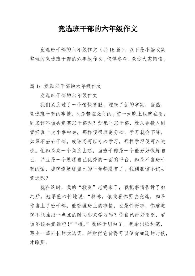 竞选班干部的六年级作文