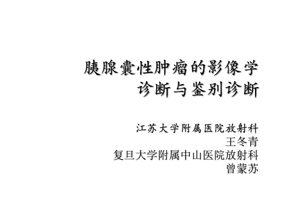 胰腺囊性肿瘤的影像学诊断与鉴别诊断课件