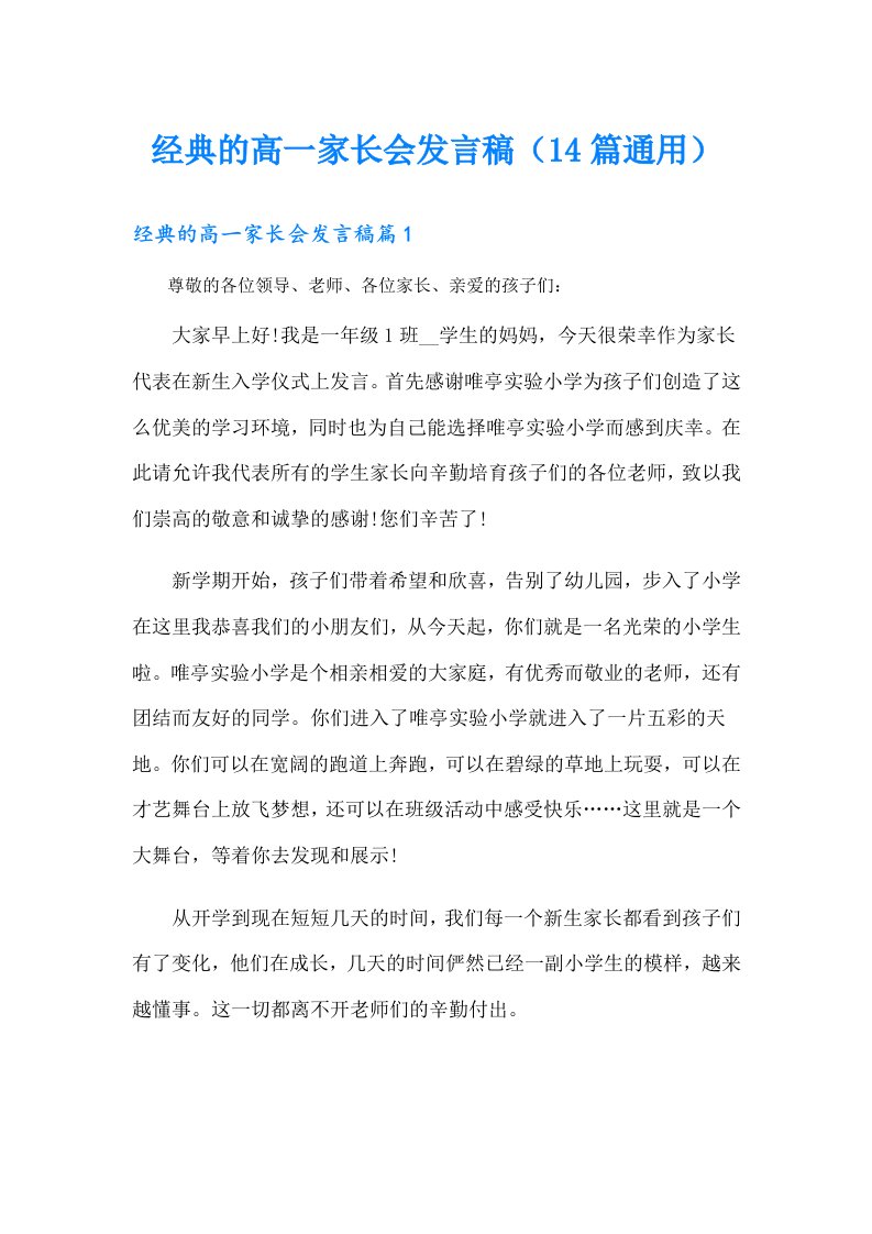 经典的高一家长会发言稿（14篇通用）