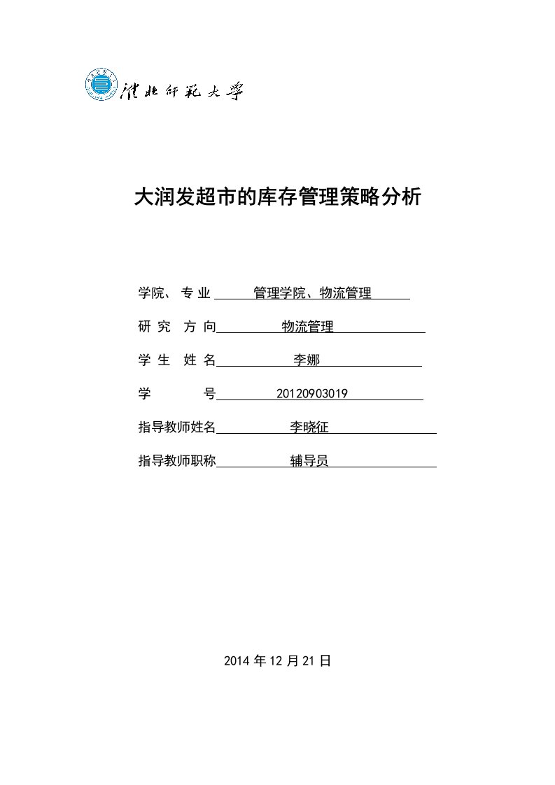 大润发超市的库存管理的策略分析