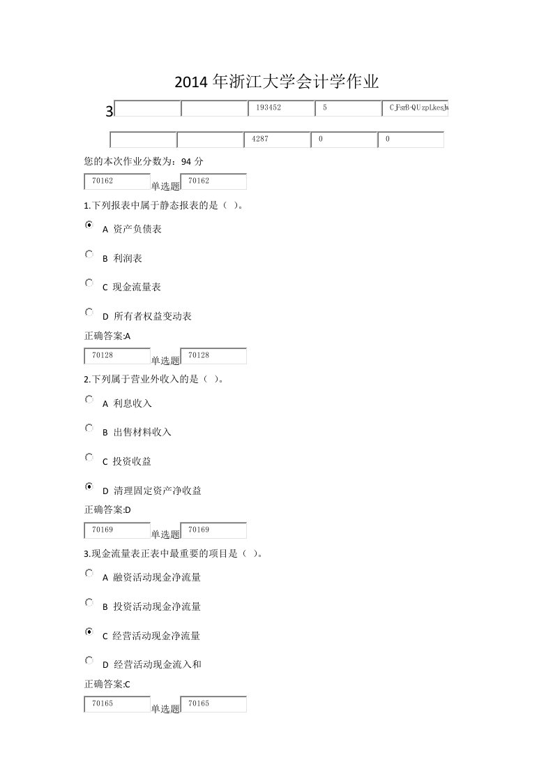 浙江大学会计学作业