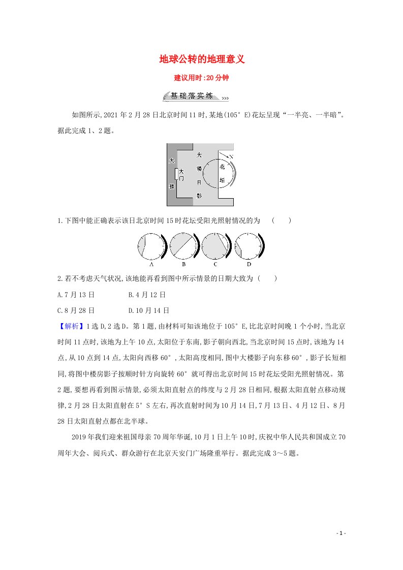 2022版高考地理一轮复习课时作业四地球公转的地理意义含解析鲁教版