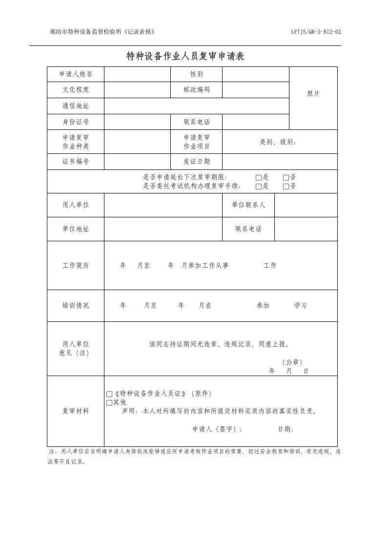 特种设备作业人员复审申请表