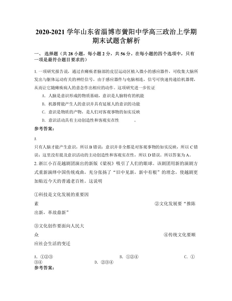 2020-2021学年山东省淄博市黉阳中学高三政治上学期期末试题含解析