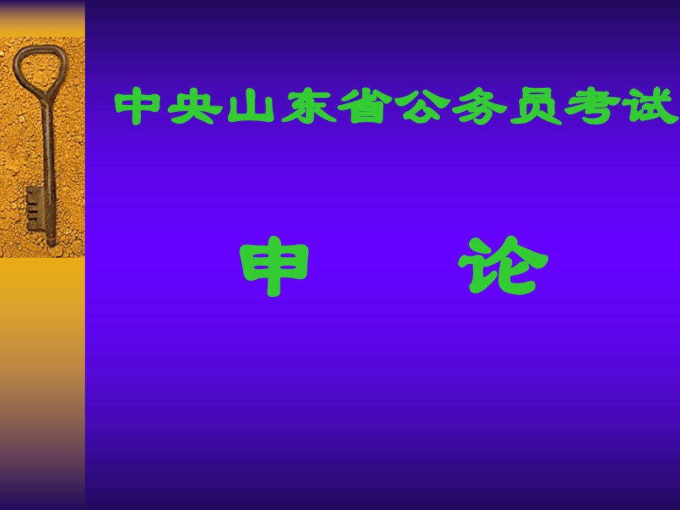 山东省公务员考试申论讲义