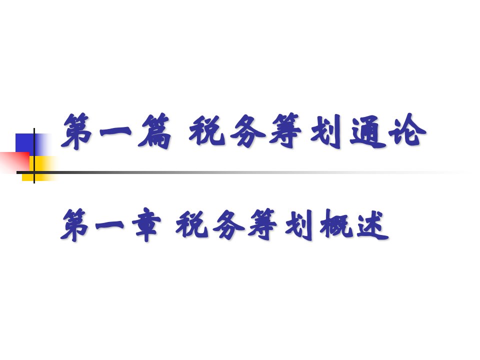 税务筹划教材课件汇总完整版ppt全套课件最全教学教程整本书电子教案全书教案课件合集