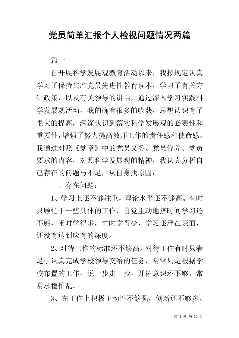 党员简单汇报个人检视问题情况两篇